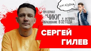 СЕРГЕЙ ГИЛЕВ про сериал "ЧИКИ" | Обращение к Эдуарду Оганесяну