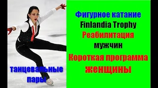 Фигурное катание.Finlandia Trophy-2021.Женщины.Короткая программа.Танцы на льду.