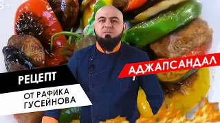 Готовим с шефом: Аджапсандал с бараниной