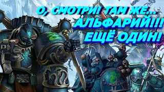 ИСКРЕННИЙ и НЕПОГРЕШИМЫЙ Альфа Легион (warhammer 40000 кратко)