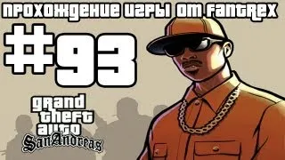 Прохождение GTA San Andreas: Миссия #93 - Возвращение домой