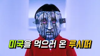 미국을 점령해 자신의 왕국으로 먹으려고 계획한 어린 루시퍼