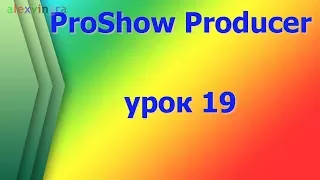 ProShow Producer.  делаем видеоролик для youtube канала часть 1