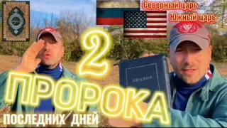 2 ПРОРОКА. (Библия. Перезагрузка XXI.)