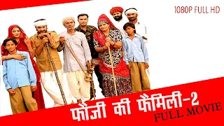 Fauji Ki Family-2 || फुल मूवी एक साथ || फौजी की फैमिली-२|| Prakash Gandhi || Rajasthani Comedy Film