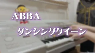 ABBA 「Dancing Queen」 /エレクトーン演奏