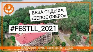 База отдыха "Белое озеро" - место проведения FEST LL ЛЕТО 2021 БРЕСТ