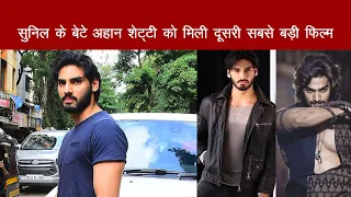 Sunil Sheety Son Ahan Shetty Signs Second Film Shooting Start in 2023