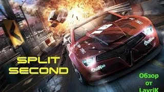 Обзор-Split second ( ШОК! Ужасная авария!)