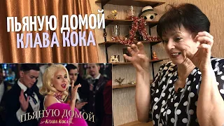 Клава Кока - Пьяную домой реакция мамы