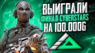 ТИМСПИК ABSOLUTE C ФИНАЛА CYBER STARS 🔥 | ЧЕМПИОНЫ ТУРНИРА 🖤💚