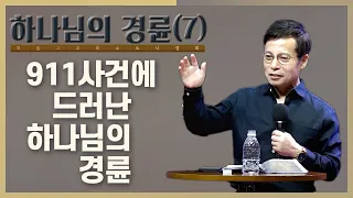 세계무역센터는 안식년에 시작됐고 안식년에 무너졌다 | 미국은 또 한 번 흔들릴 것이다 | 수요사경회(손성무 목사)