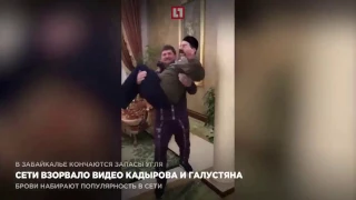 Сети взорвало видео Кадырова и Галустяна