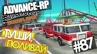 Пожарная бригада - Advance-Rp SAMP #87