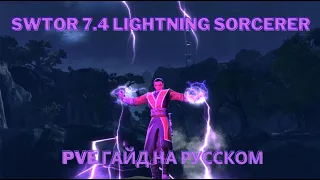 SWTOR 7.4 | Lightning Sorcerer | PVE Гайд на русском