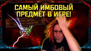 🔥САМЫЙ ИМБОВЫЙ ПРЕДМЕТ В PATH OF EXILE 3.17!ХОТИТЕ АНИМАТРОНА,ПРИЗРАКОВ В ЛЮБОМ БИЛДЕ? ПОЕ POE🔥