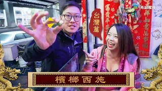 22/3《國家級任務》台灣篇 第3集－檳榔西施