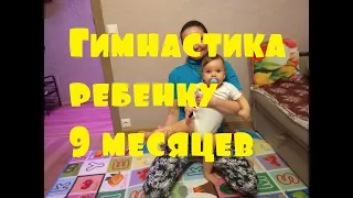 Гимнастика ребенку 9 месяцев