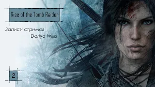 Rise of the Tomb Raider [стрим 2] - от 03.12.2020