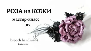 DIY Роза из кожи своими руками rose brooch tutorial Цветы из кожи