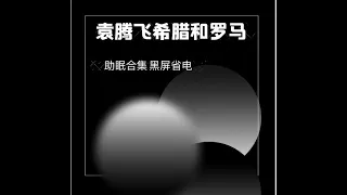 袁腾飞助眠 希腊和罗马 黑屏无广告