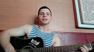 ФОГЕЛЬ - МАЛЬЧИК [COVER] В армии на гитаре