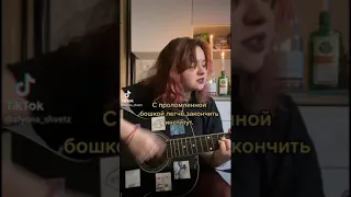 алёна швец - ударь меня в живот | TikTok