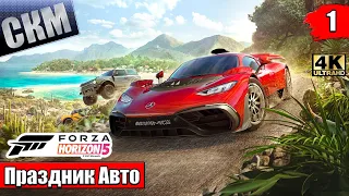 Прохождение Forza Horizon 5 #1 — Я БУДУ ТУТ ЖИТЬ {XSX} 4K на русском