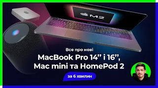 Все про MacBook Pro 14ʼʼ і 16ʼʼ M2, Mac mini M2 та HomePod 2. Перша (не)презентація Apple 2023