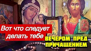 Вот что следует делать тебе вечером пред причащением - преподобный Никодим Святогорец