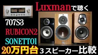 【3スピーカー比較】自己所有のNO.1~3のスピーカー比較です。B&W 707S3/DALI RUBICON2/Sonusfaber SONETTO1/Luxman