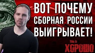 Вот почему сборная России выигрывает!