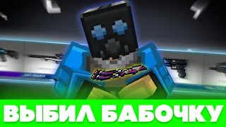 💛 ВЫБИЛ ЗОЛОТУЮ БАБОЧКУ!!! | BLOCKPOST: Mobile