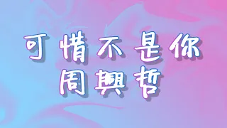 可惜不是你 歌詞 周興哲 FanTaiwan