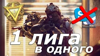 Warface: 1 ЛИГА В ОДНОГО, БЕЗ СКОБОК И ЧИТОВ. ПЕРВОЕ ПРОХОЖДЕНИЕ В СОЛО (РЕЙТИНГОВЫЕ МАТЧИ)