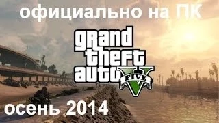 Официальный анонс GTA V на ПК (PC) выйдет осенью 2014 (Grand Theft Auto 5)