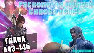 Расколотая Битвой Синева Небес 5 сезон 27 серия: Великое Возмездие 443-445 глава - Аудиокнига