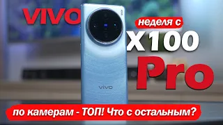 iPhone БОЛЬШЕ НЕ НУЖЕН?! НЕДЕЛЯ С Vivo X100 Pro!