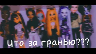 // Stop motion monster high // Стоп моушен монстер хай // "Что за гранью?" // Part 3 //