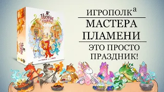 Мастера пламени. Знакомство с игрой.