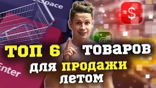 ТОП 6 трендовых товаров для продажи летом 2020