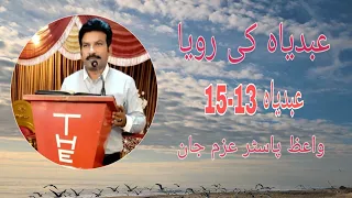 Obadiah 13-15| Urdu Sermon by Pastor Azam John