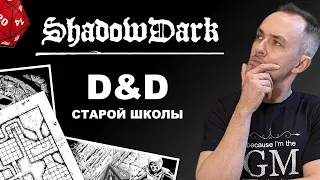 Как DND но лучше? Обзор Shadowdark — OSR RPG