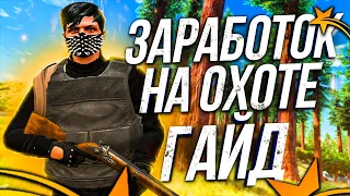 САМЫЙ ЛУЧШИЙ ЗАРАБОТОК В GTA 5 RP | КАК ЗАРАБОТАТЬ МНОГО ДЕНЕГ НА ОХОТЕ В ГТА 5 РП! ГАЙД ПО ОХОТЕ