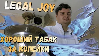 Отличный табак за СМЕШНУЮ ЦЕНУ | Legal Joy