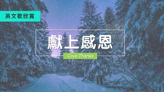 【 獻上感恩 】中英文 Give Thanks (English & Chinese Lyrics)