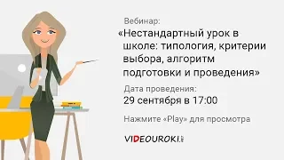 Нестандартный урок в школе: типология, критерии выбора, алгоритм подготовки и проведения