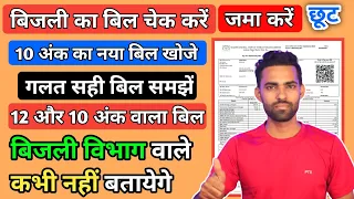 UP Check Electricity Bill Online || UP Electricity Bill Full Details | How to Check Electricity Bill