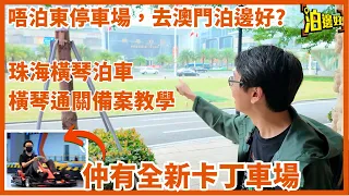 唔泊東停車場，去澳門泊邊好？珠海橫琴泊車指南，橫琴通關備案教學 | 仲有創新方既新卡丁車場 | 以後去澳門仲方便 - @Parkbin 泊邊好