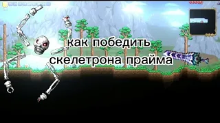 Как легко убить скелетрона прайма в мастер моде  и в хард моде.Заходи сюда!